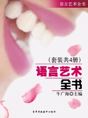 cover image of 语言艺术全书（套装共4册）